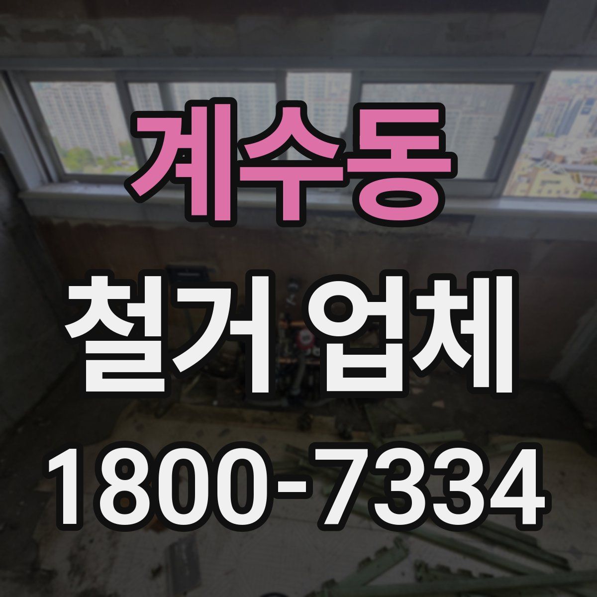 계수동 철거 업체