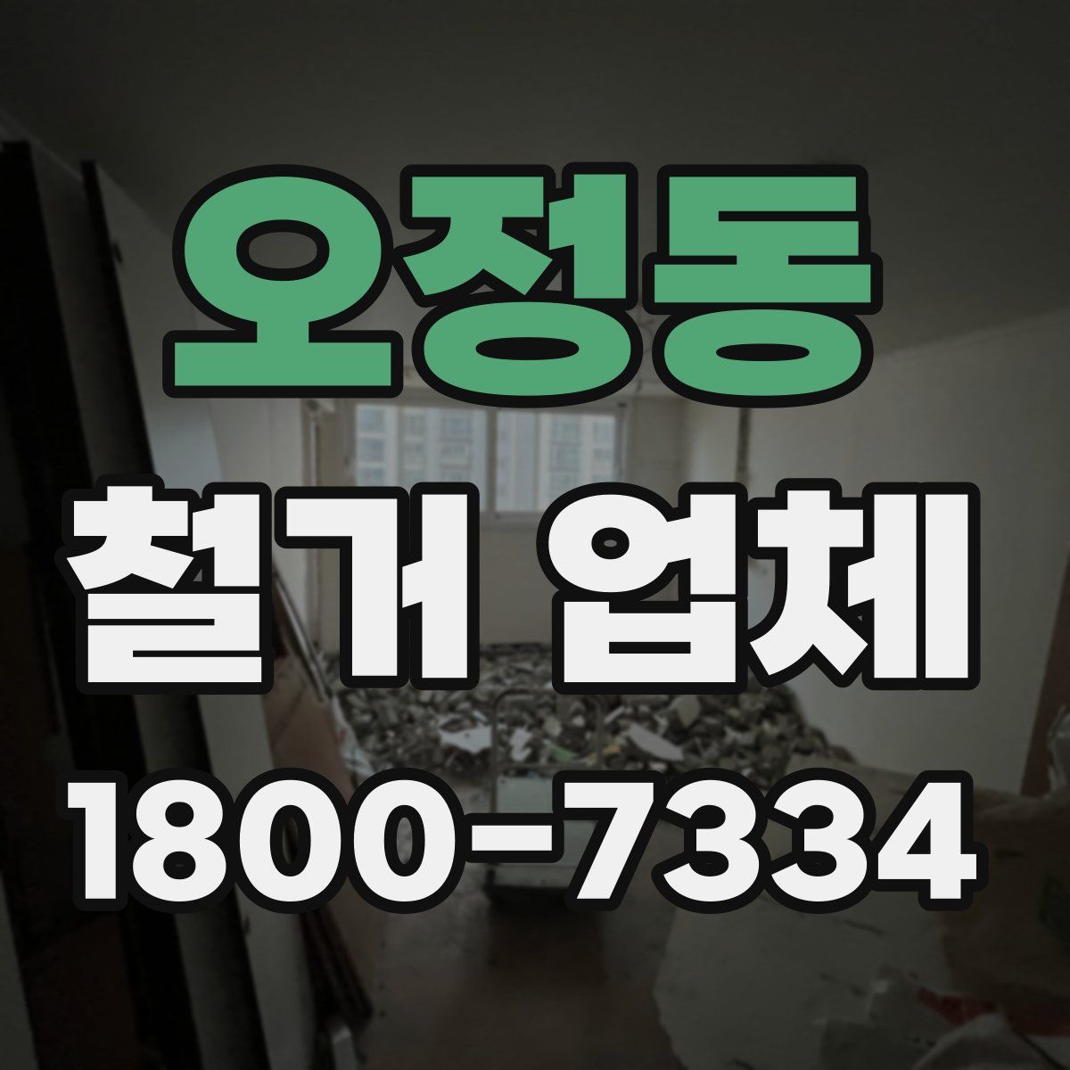 오정동 철거 업체