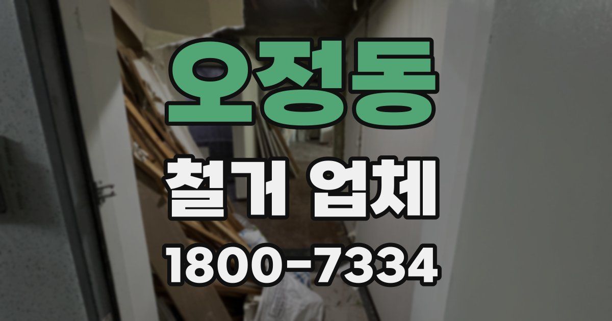 오정동 철거 업체