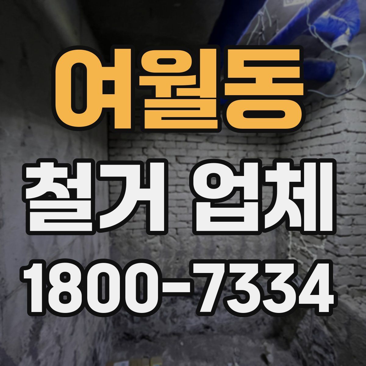 여월동 철거 업체