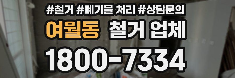 여월동 철거 업체