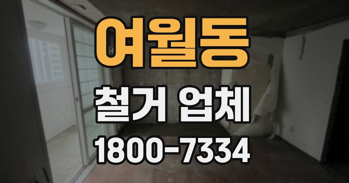 여월동 철거 업체