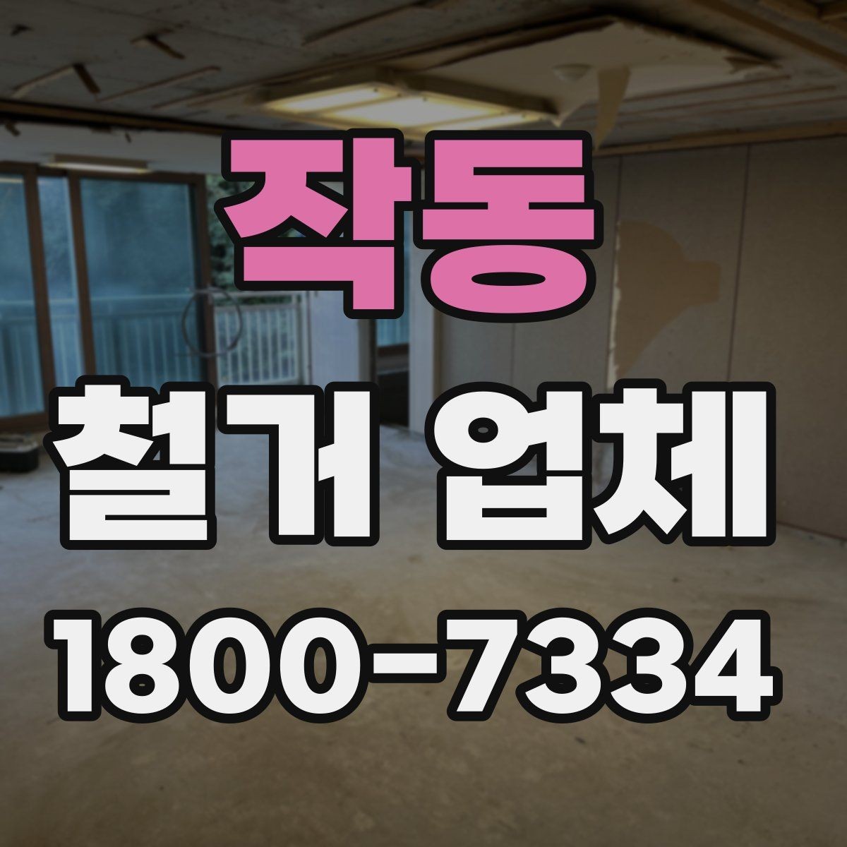 작동 철거 업체 규모별로 달라지는 진행 방식