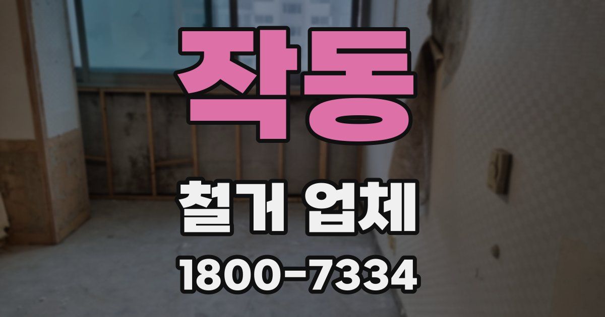 작동 철거 업체
