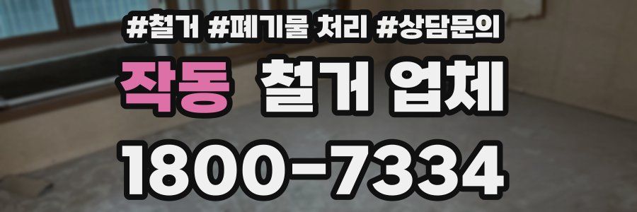 작동 철거 업체