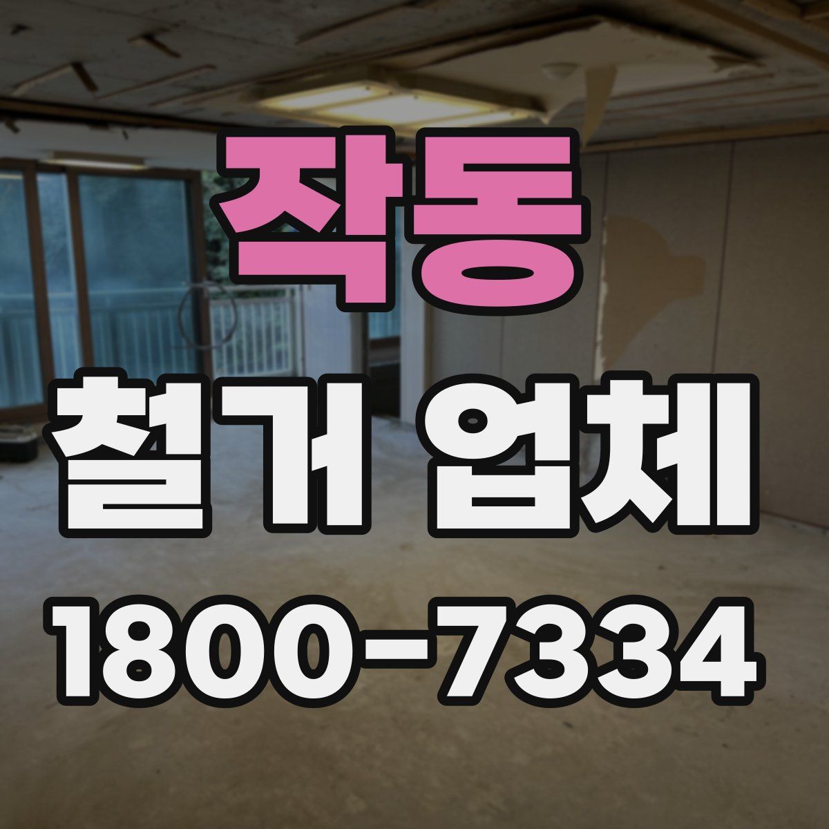 작동 철거 업체