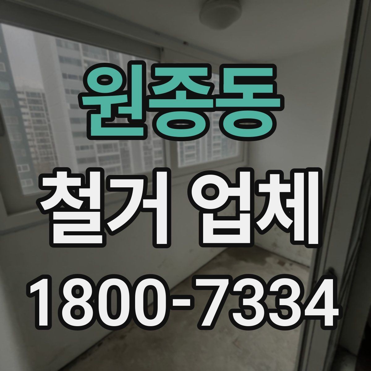 원종동 철거 업체 계약서에서 빠뜨리면 안 되는 항목