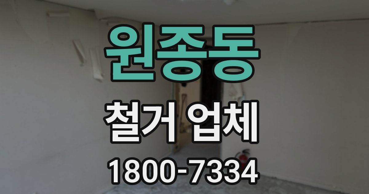 원종동 철거 업체