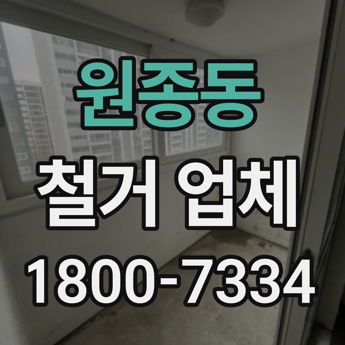 원종동 철거 업체