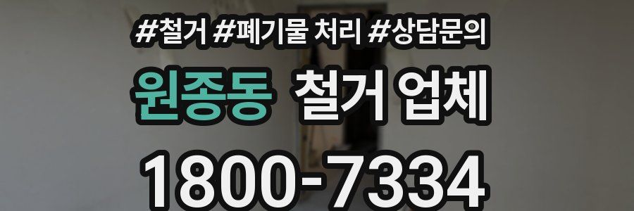 원종동 철거 업체