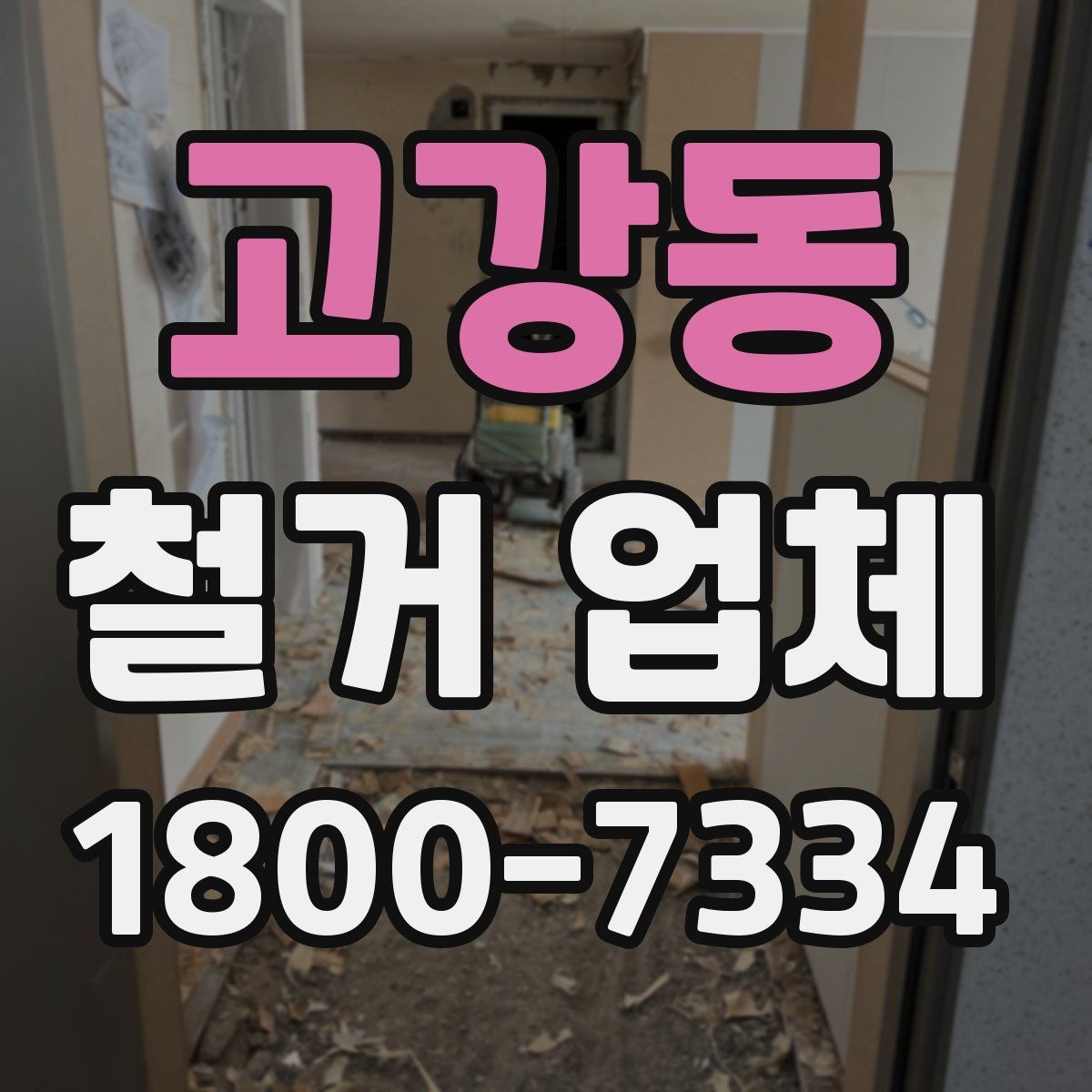고강동 철거 업체 견적서 비교 시 놓치기 쉬운 항목