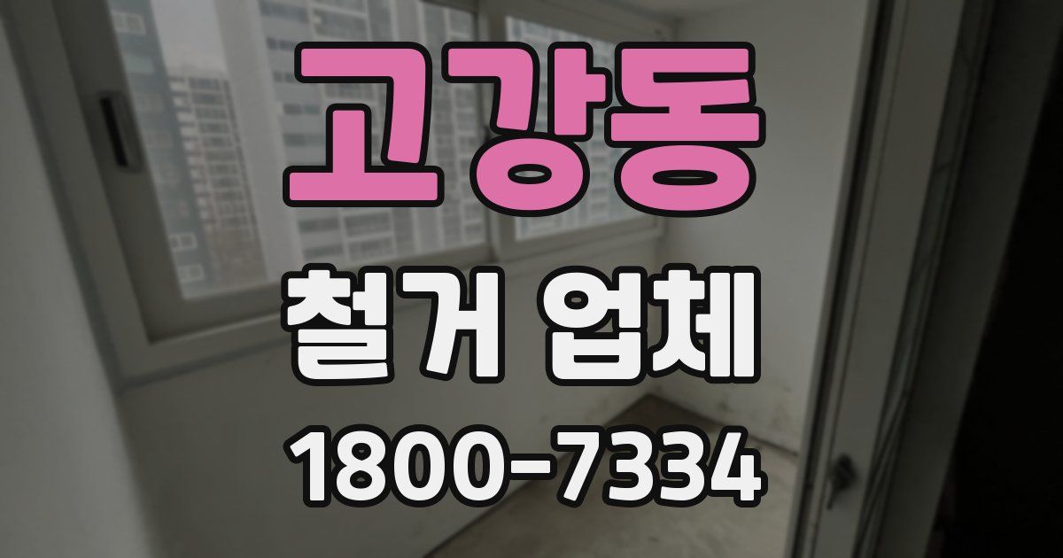 고강동 철거 업체