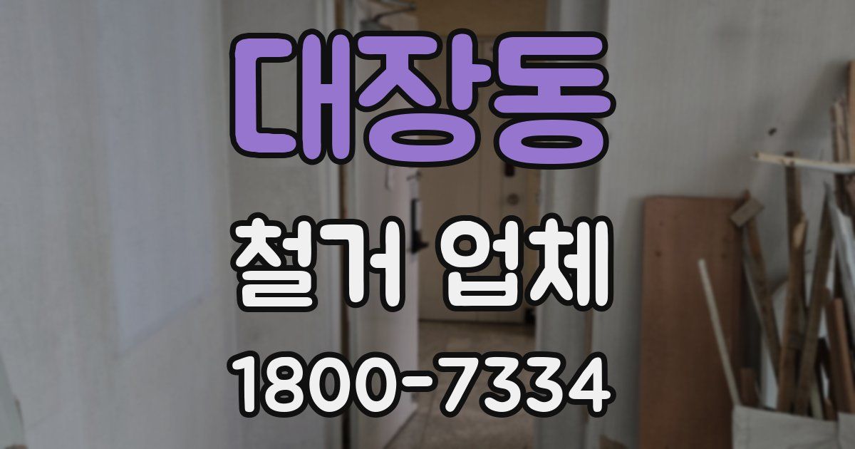 대장동 철거 업체
