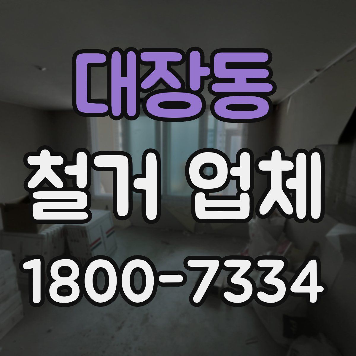 대장동 철거 업체
