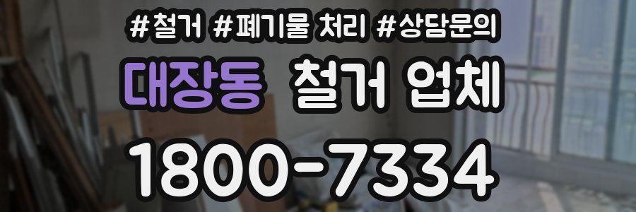 대장동 철거 업체