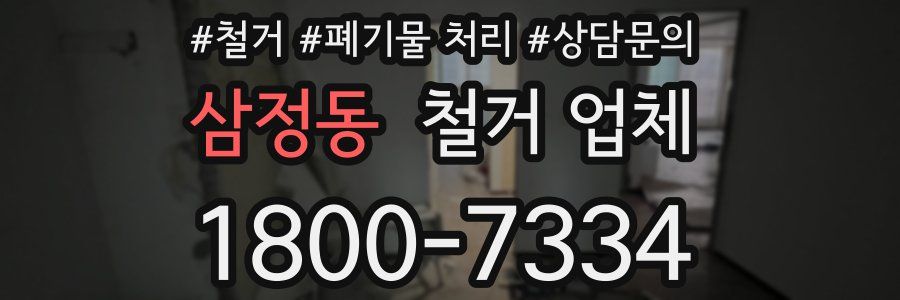 삼정동 철거 업체