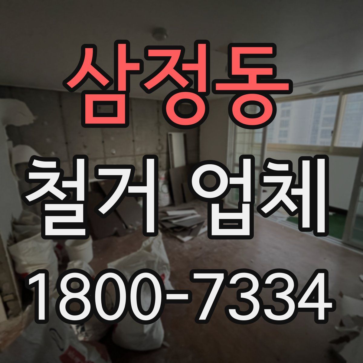 삼정동 철거 업체