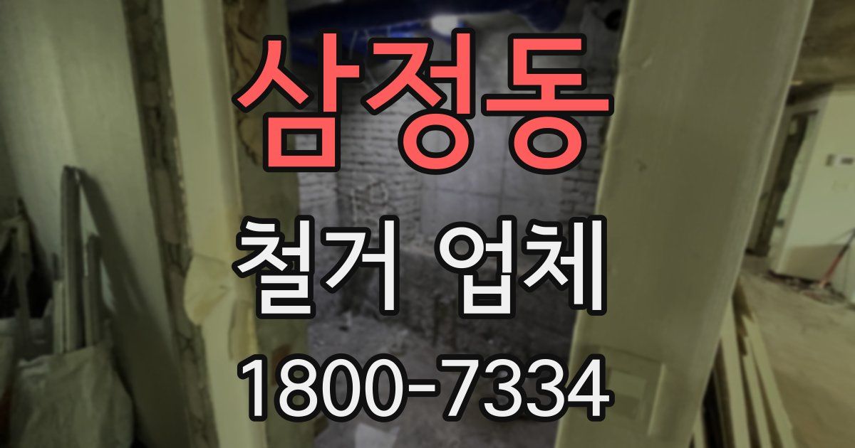 삼정동 철거 업체