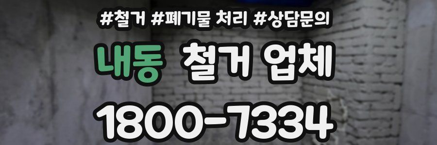 내동 철거 업체
