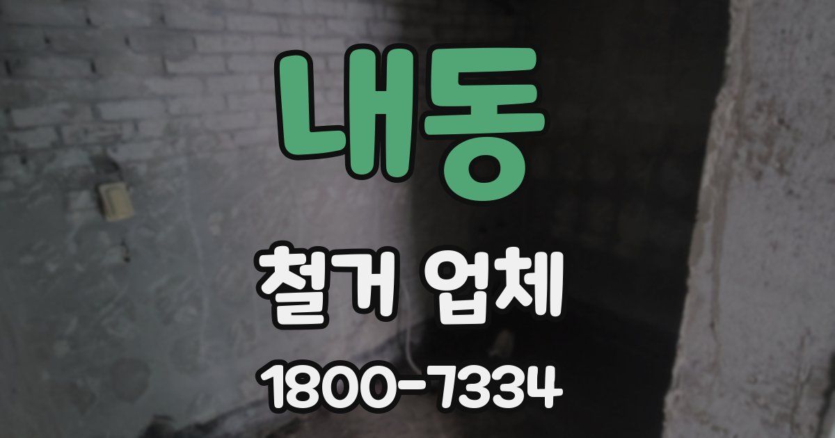 내동 철거 업체