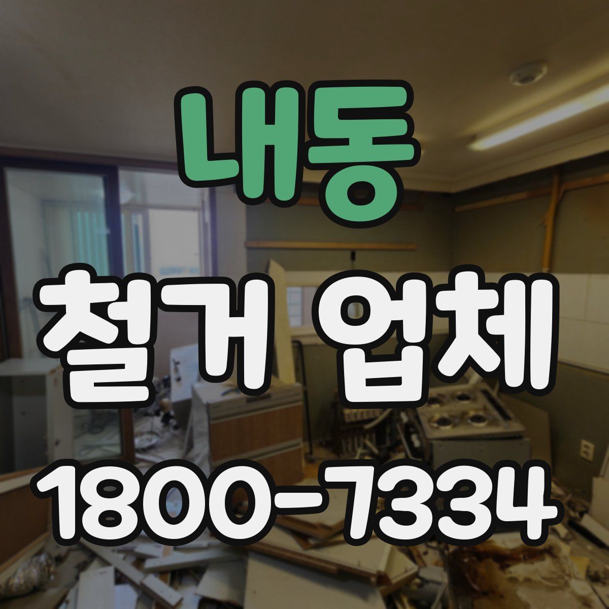 내동 철거 업체