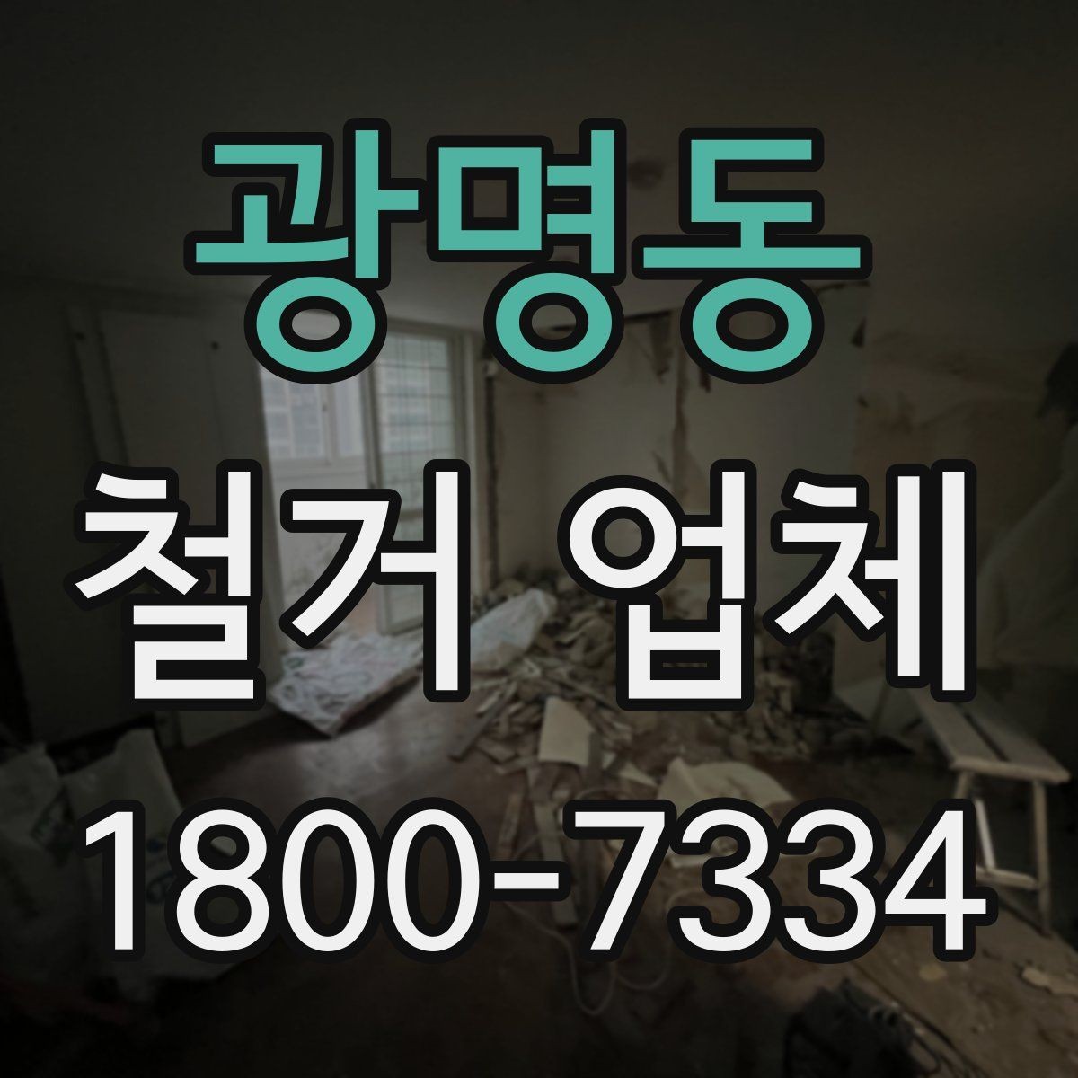 광명동 철거 업체 원상복구 범위는 어디까지일까
