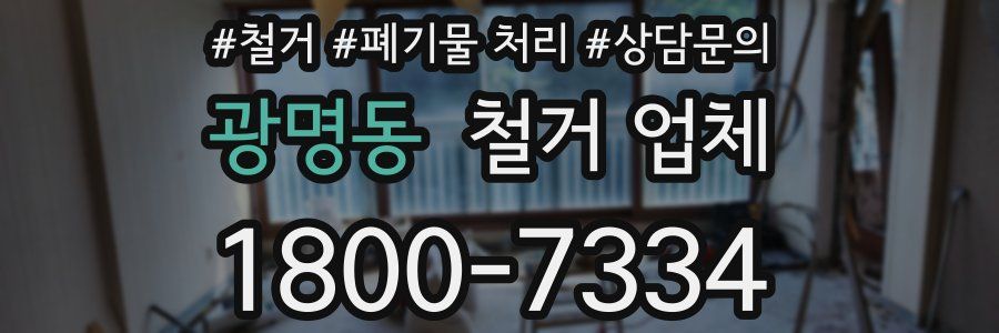 광명동 철거 업체