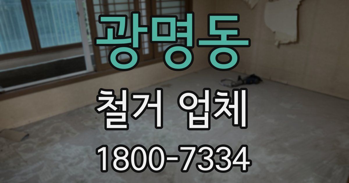 광명동 철거 업체