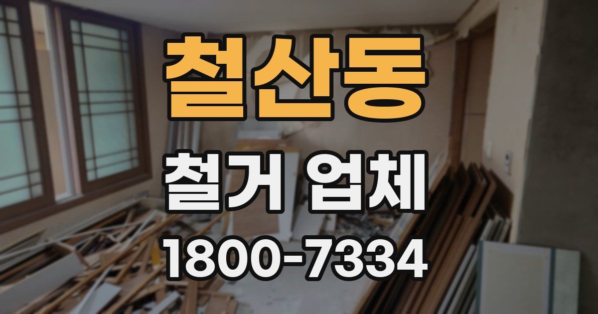 철산동 철거 업체