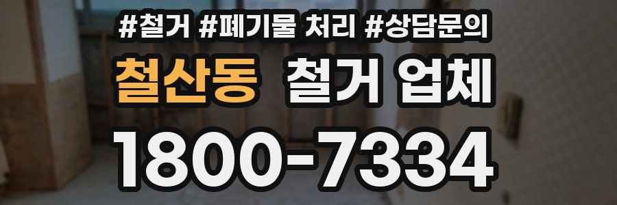 철산동 철거 업체