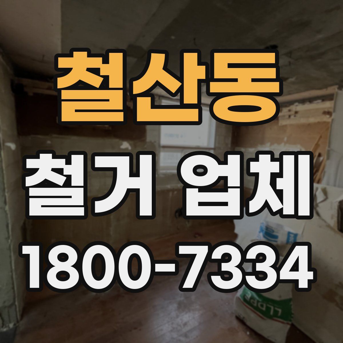 철산동 철거 업체
