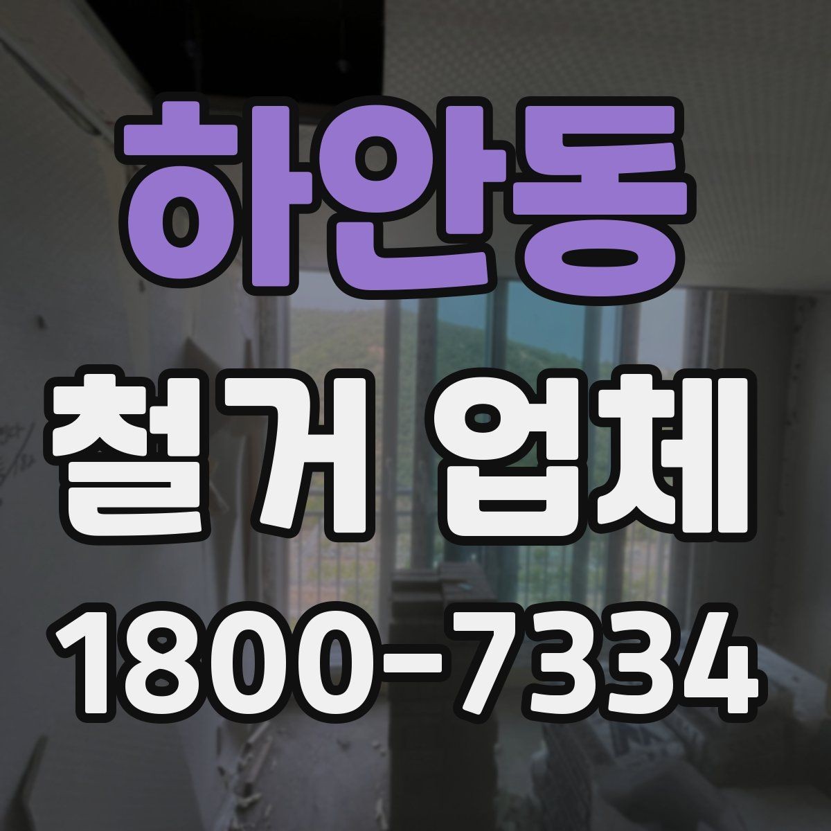 하안동 철거 업체 철거 전 안전 점검 가이드