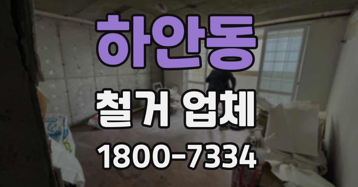 하안동 철거 업체