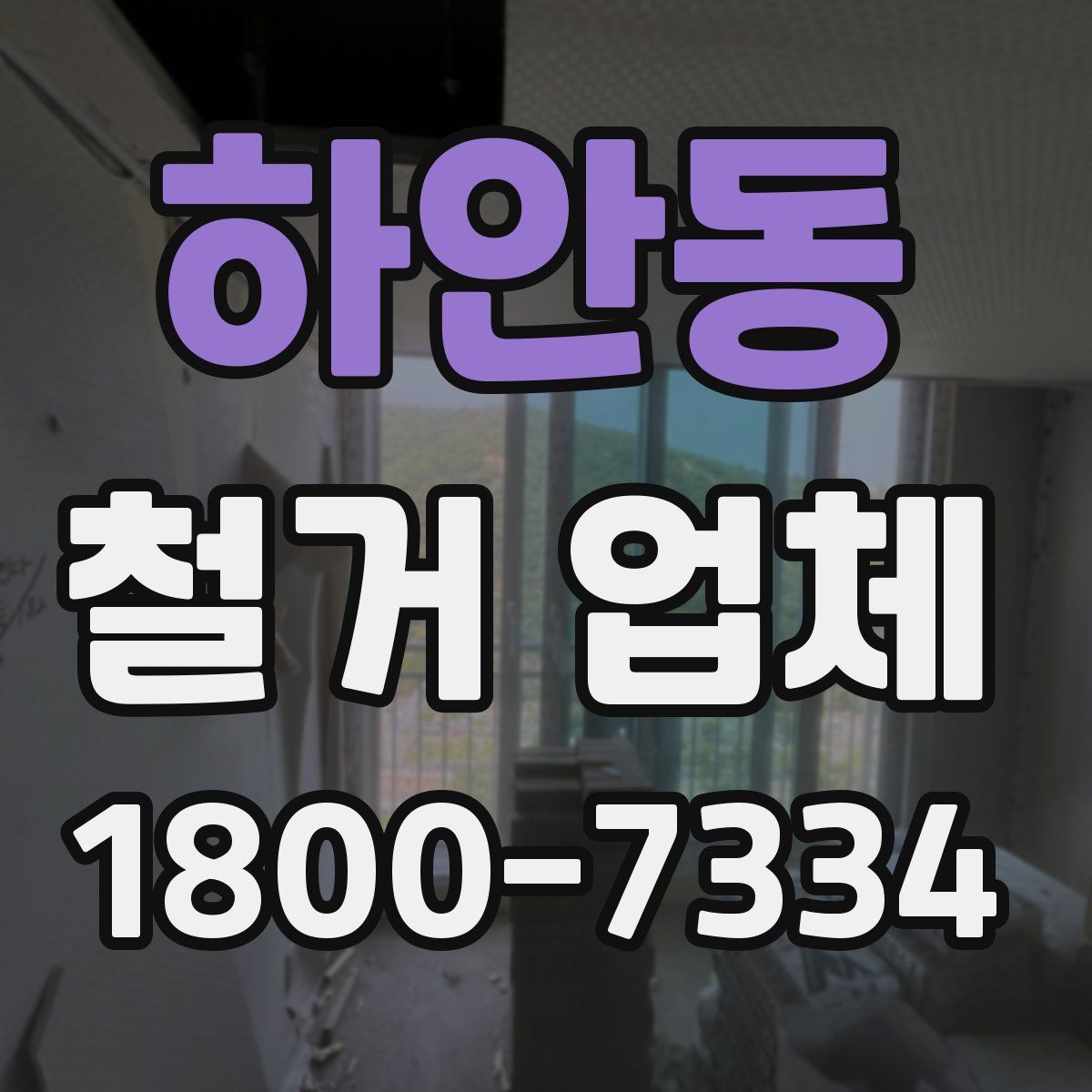 하안동 철거 업체
