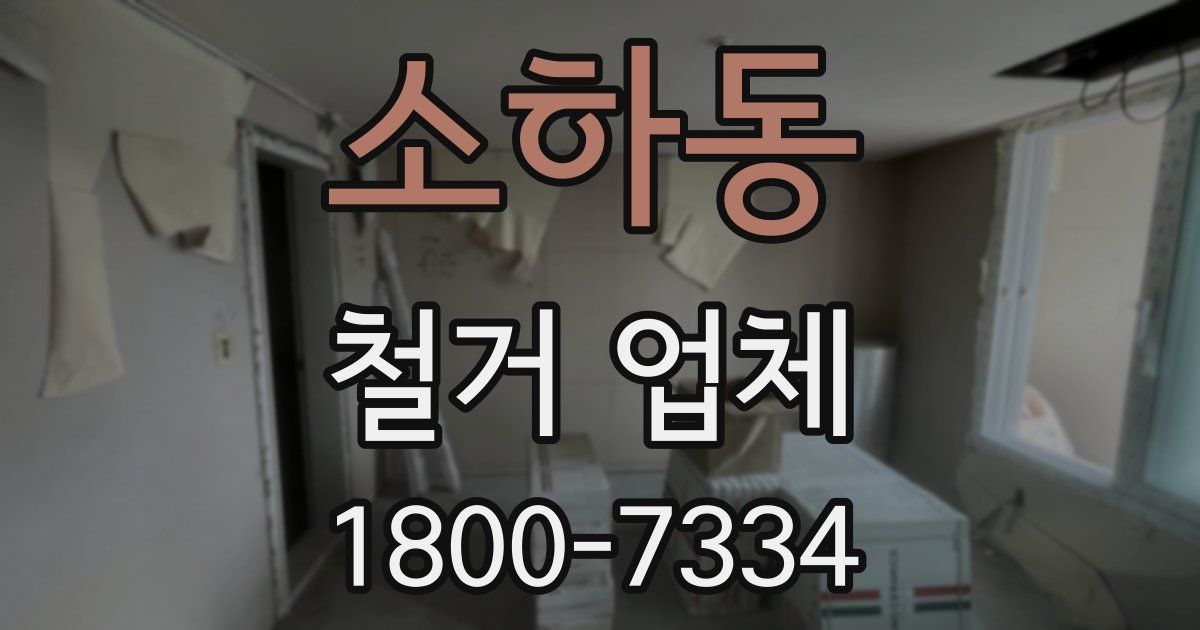 소하동 철거 업체