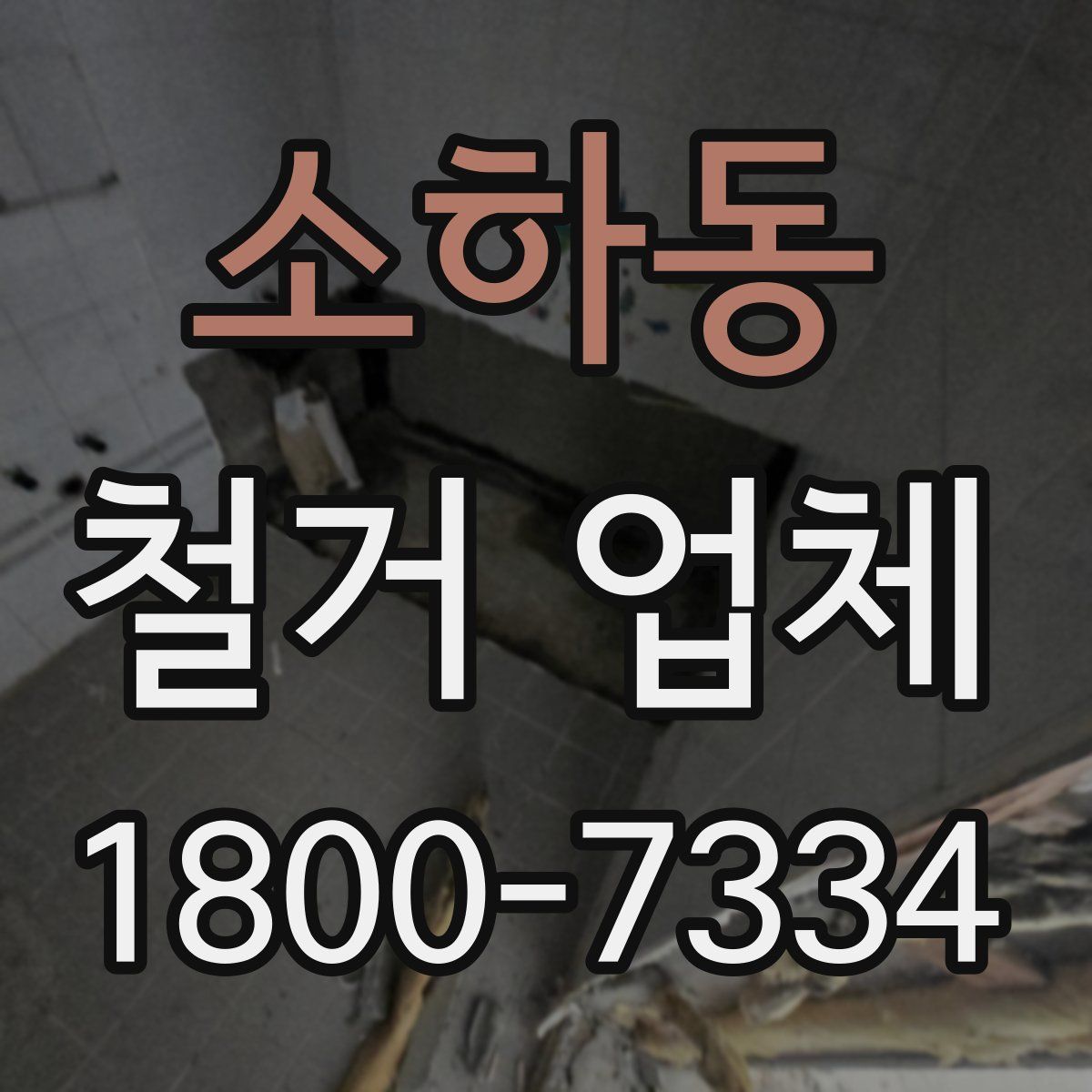 소하동 철거 업체