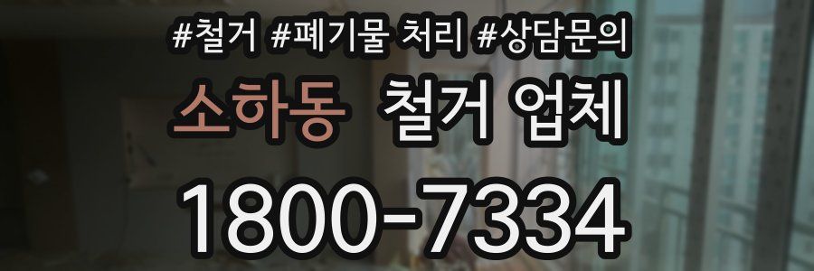 소하동 철거 업체