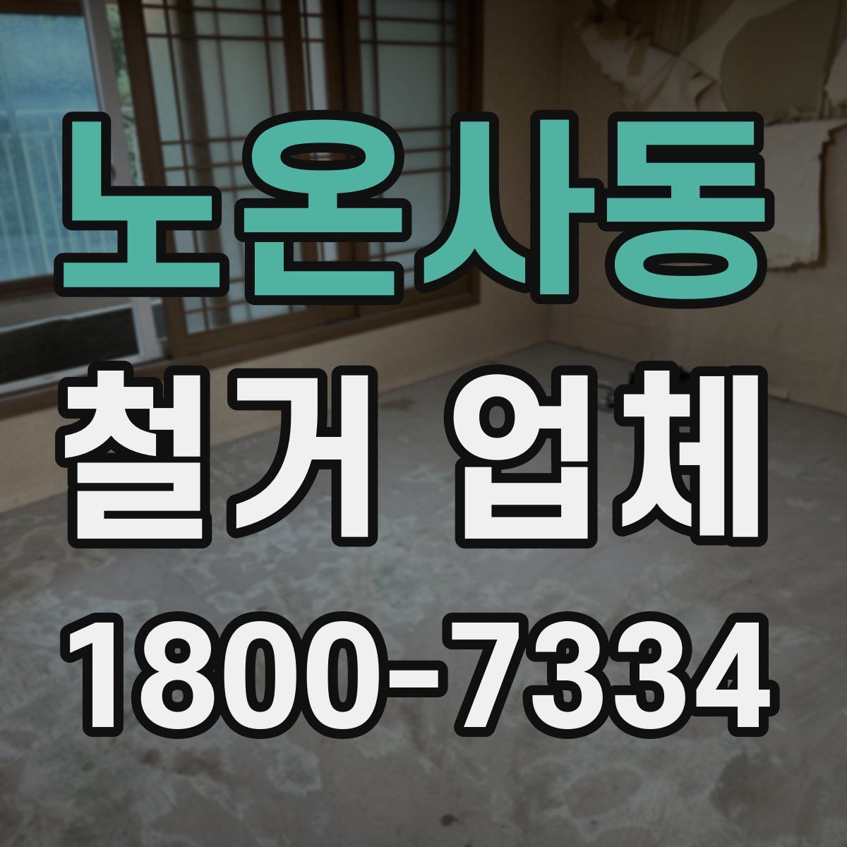 노온사동 철거 업체