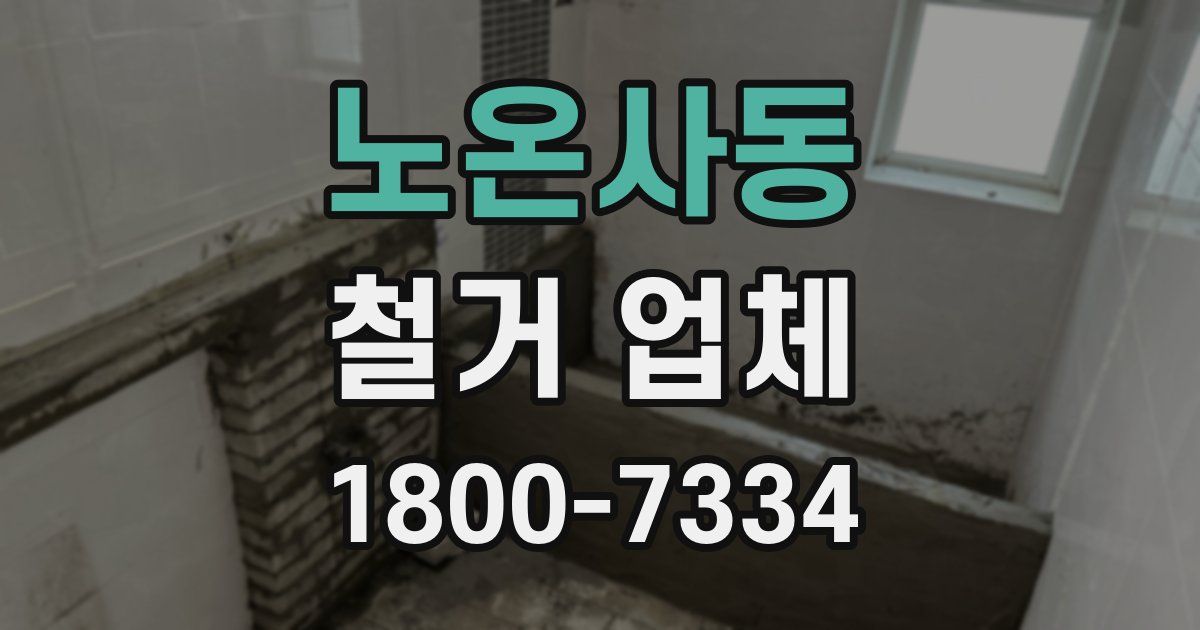노온사동 철거 업체