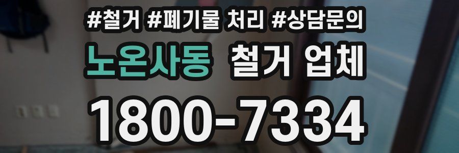 노온사동 철거 업체