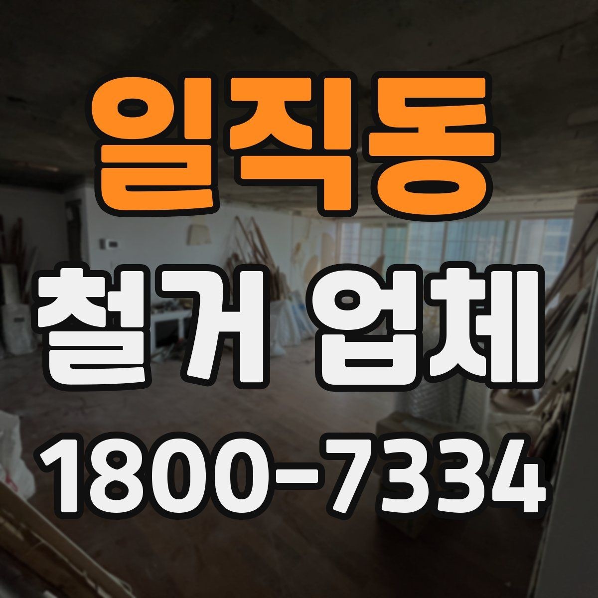 일직동 철거 업체 비용 견적을 받을 때 검토 항목