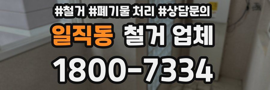 일직동 철거 업체