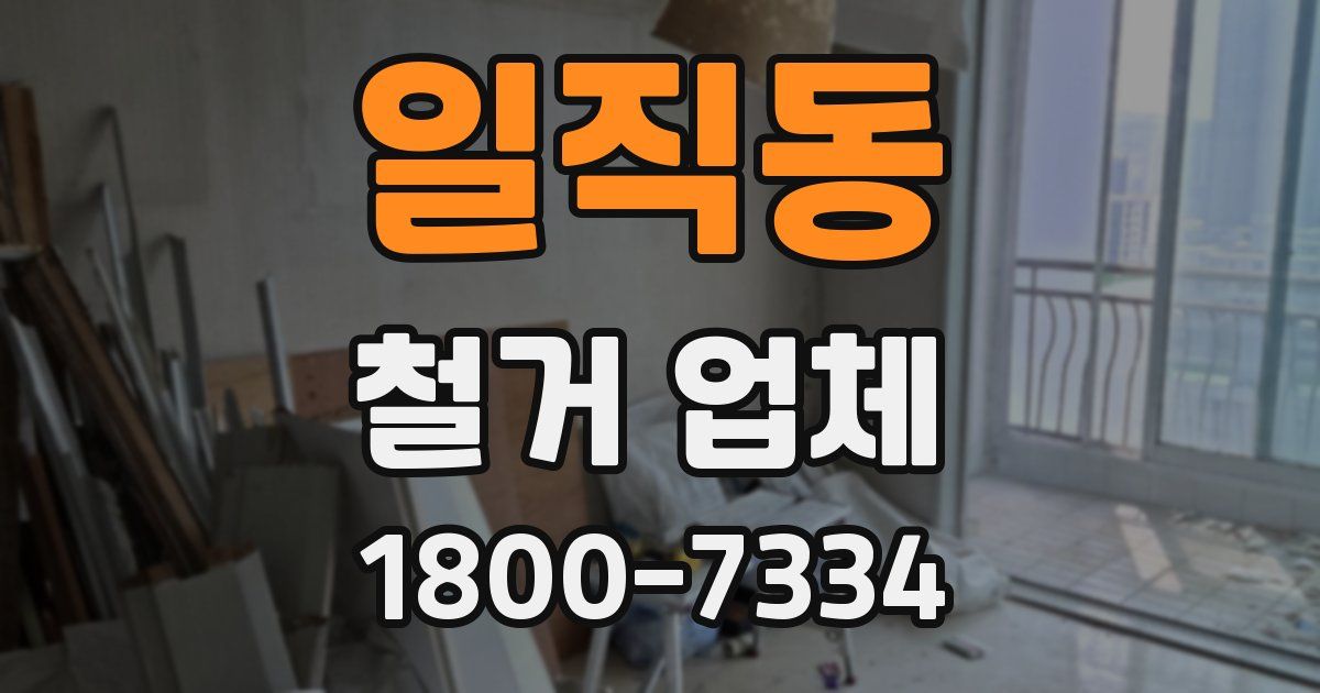 일직동 철거 업체