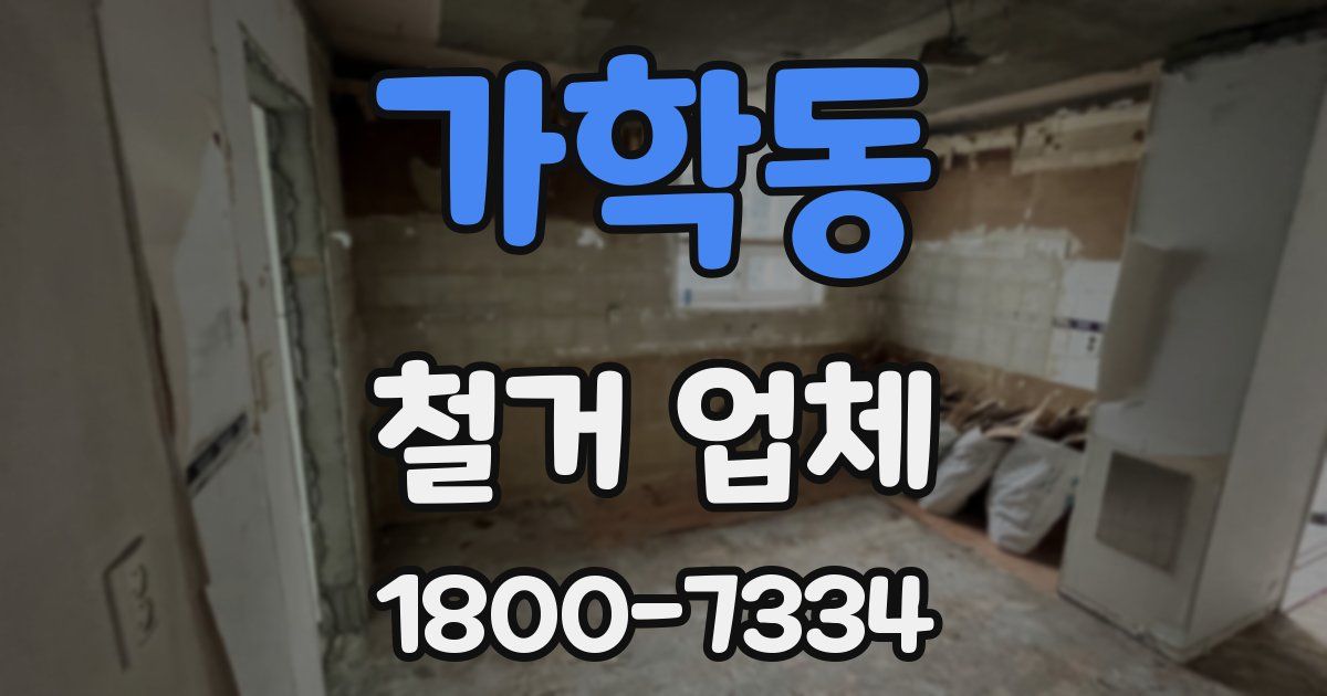 가학동 철거 업체