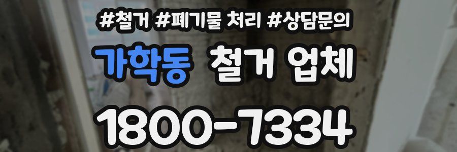 가학동 철거 업체