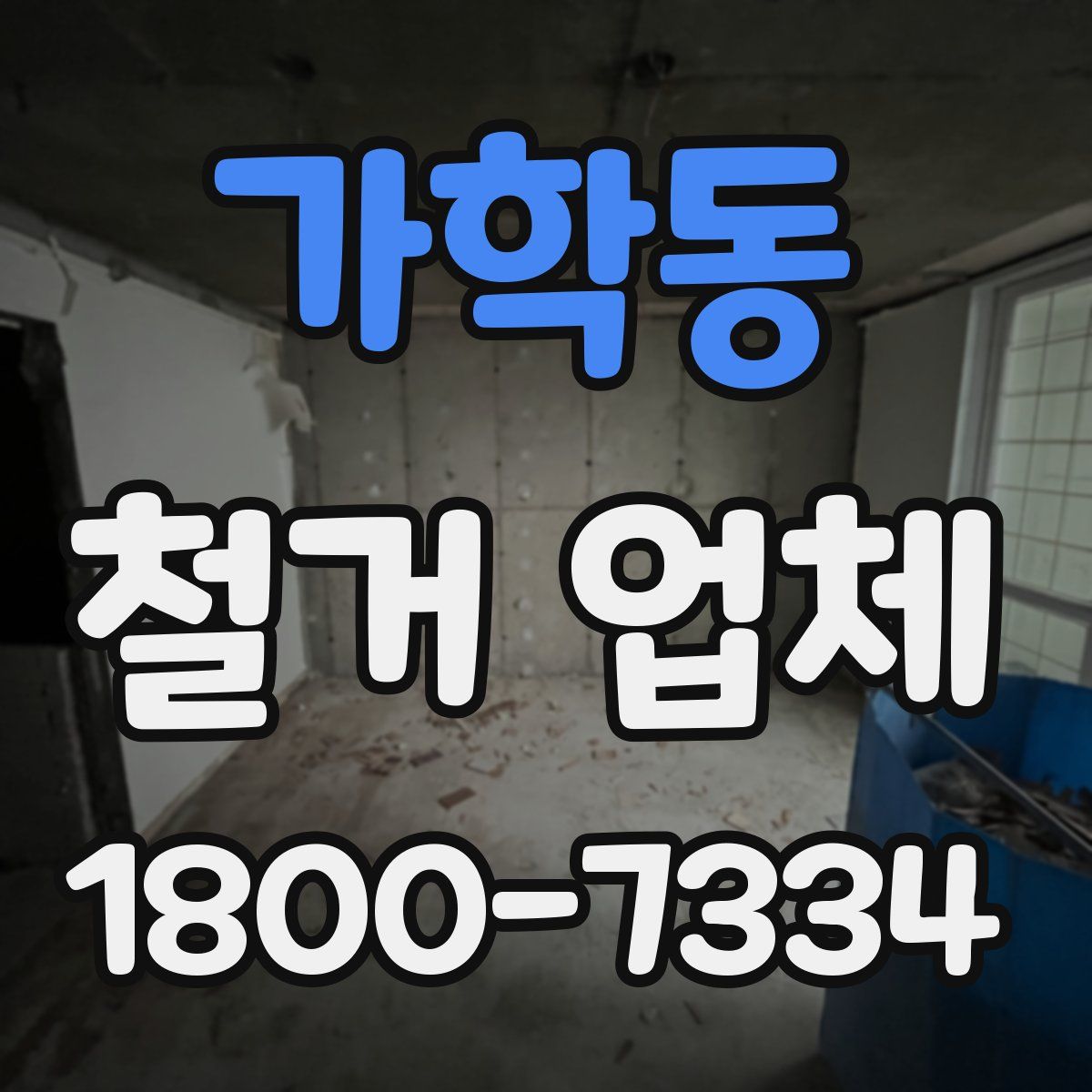 가학동 철거 업체