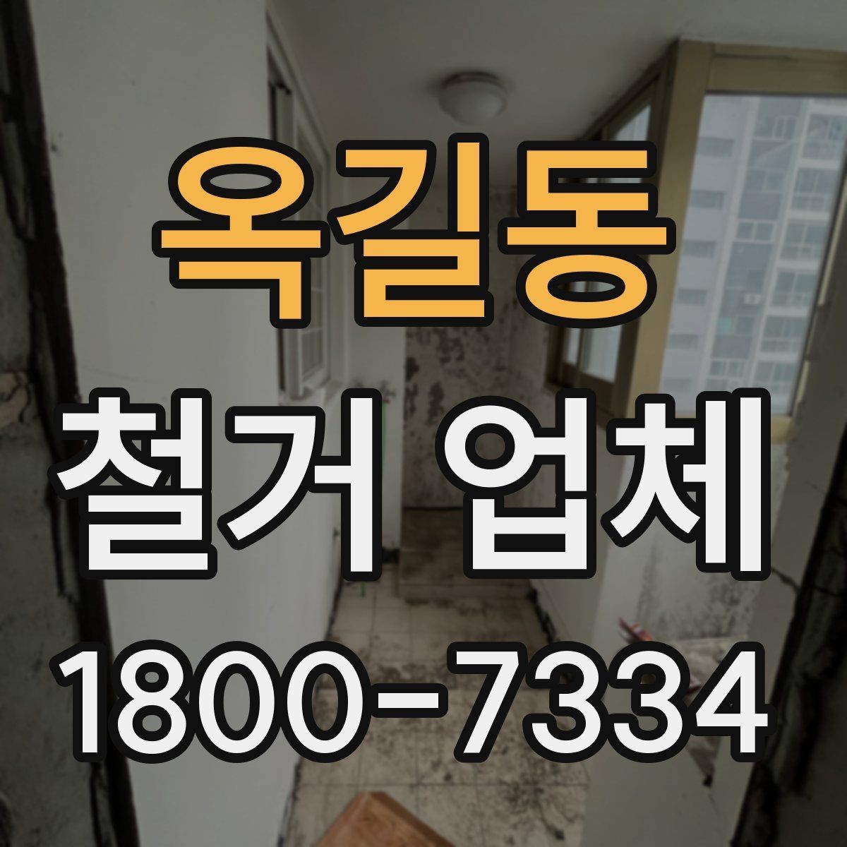 옥길동 철거 업체 안전사고 예방을 위한 기본 점검