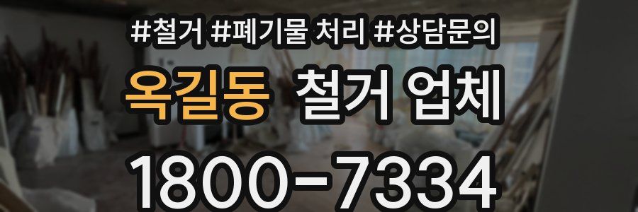 옥길동 철거 업체