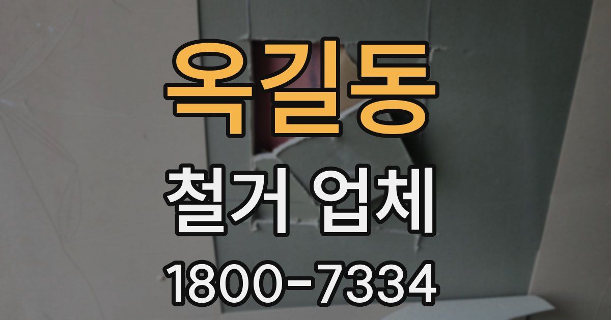 옥길동 철거 업체