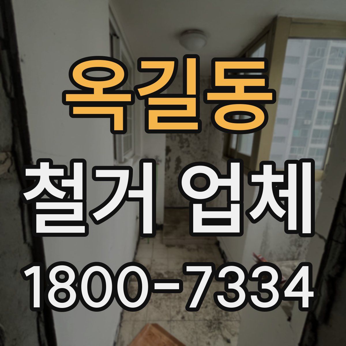 옥길동 철거 업체